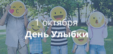 День улыбки